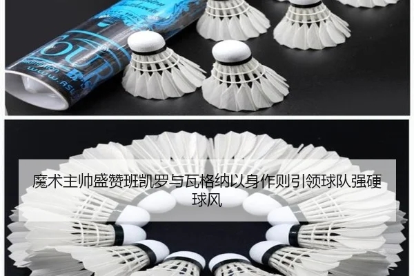 魔术主帅盛赞班凯罗与瓦格纳以身作则引领球队强硬球风